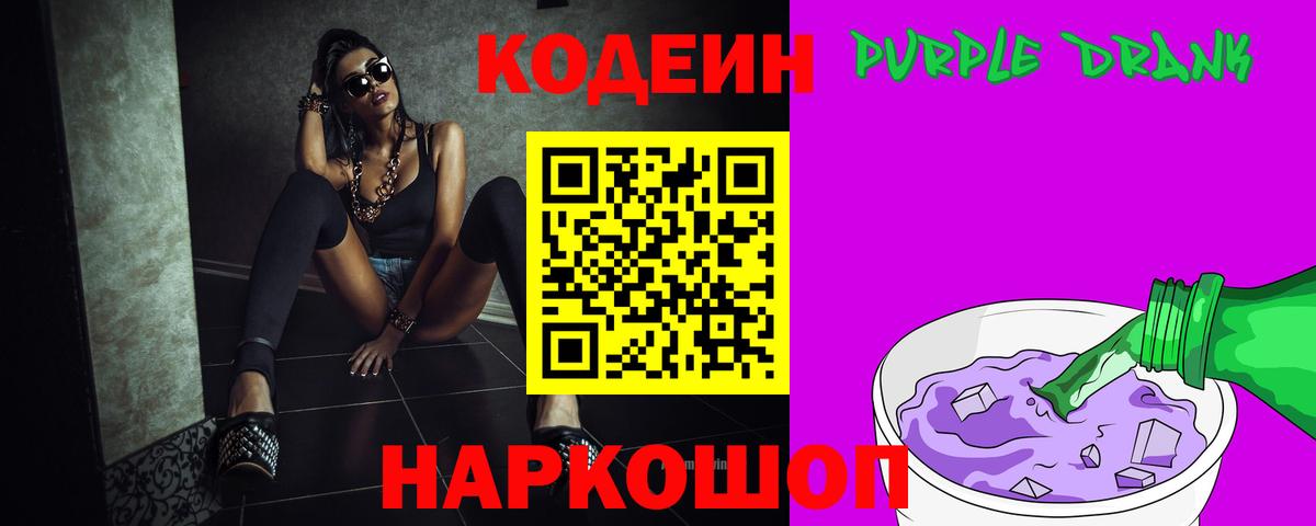 Майкоп  Кодеин Purple Drank  Вход с VPN  Codein напиток Lean (лин) 